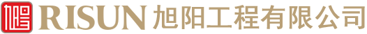 旭陽工程有限公司