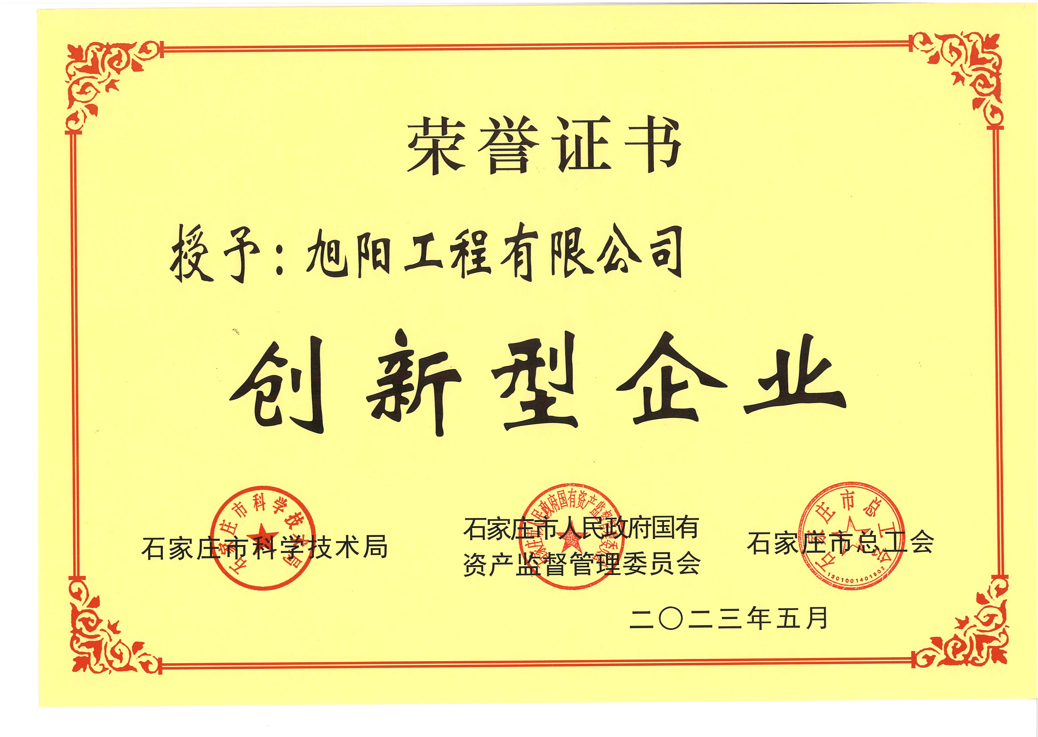 旭陽工程公司榮獲2022度石家莊市創新型企業稱號